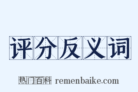 评分反义词是什么意思的图片
